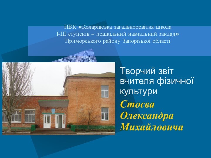 НВК «Коларівська загальноосвітня школа І-ІІІ ступенів – дошкільний навчальний заклад» Приморського району