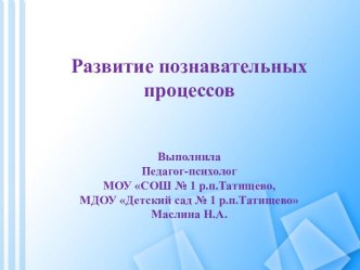 Развитие познавательных процессов в дошкольном возрасте