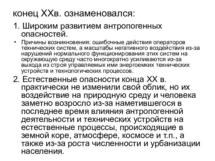 конец XXв. ознаменовался:1. Широким развитием антропогенных опасностей. Причины возникновения: ошибочные действия операторов