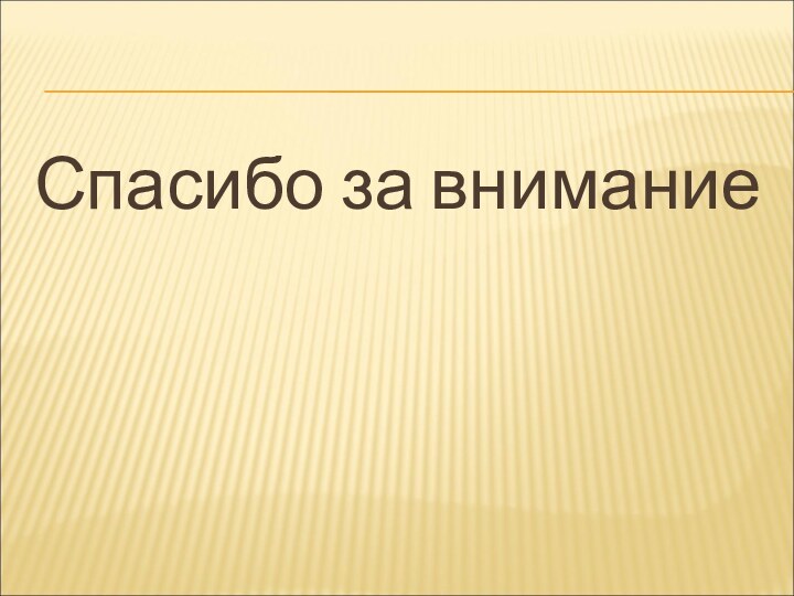 Спасибо за внимание