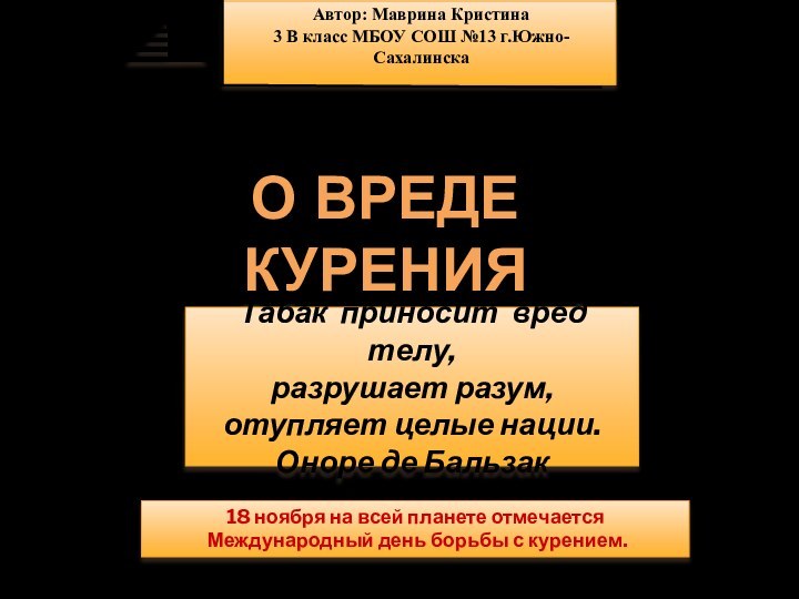 Табак приносит вред телу, разрушает разум, отупляет целые нации. Оноре де