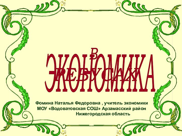 ЭКОНОМИКА        ВРЕБУСАХФомина Наталья Федоровна ,