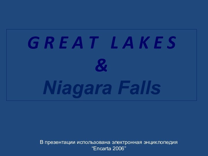 G R E A T  L A K E S&Niagara FallsВ