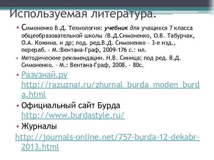 Используемая литература.Симоненко В.Д. Технология: учебник для учащихся 7 класса общеобразовательной школы /В.Д.Симоненко, О.В. Табурчак,