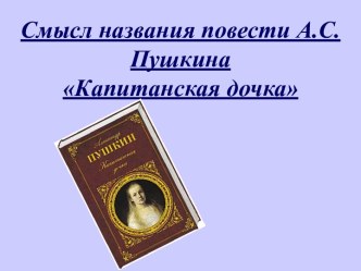 Смысл названия повести А.С.Пушкина Капитанская дочка