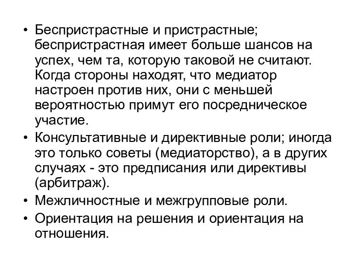 Беспристрастные и пристрастные; беспристрастная имеет больше шансов на успех, чем та, которую