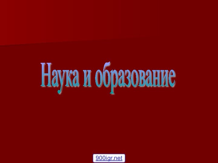 Наука и образование