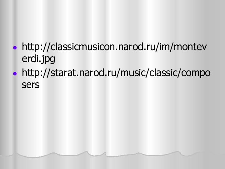 http://classicmusicon.narod.ru/im/monteverdi.jpg http://starat.narod.ru/music/classic/composers