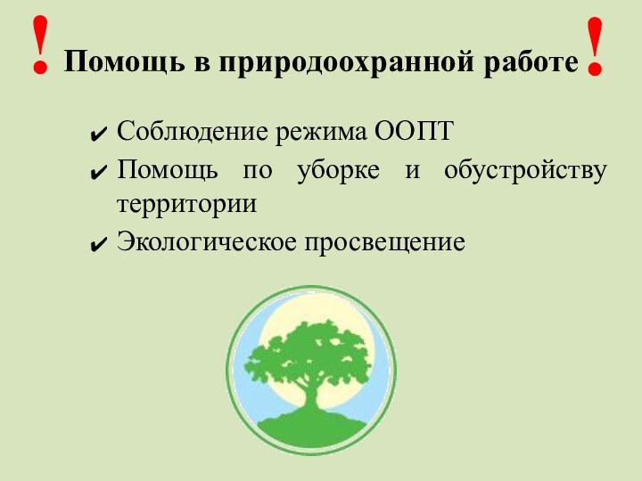 Помощь в природоохранной работеСоблюдение режима ООПТПомощь по уборке и обустройству территорииЭкологическое просвещение  !!