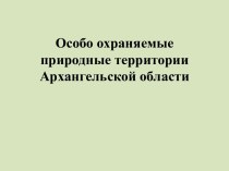 Особо охраняемые природные территории Архангельской области