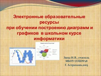 Электронные образовательные ресурсы при обучении построению диаграмм и графиков в школьном курсе информатики