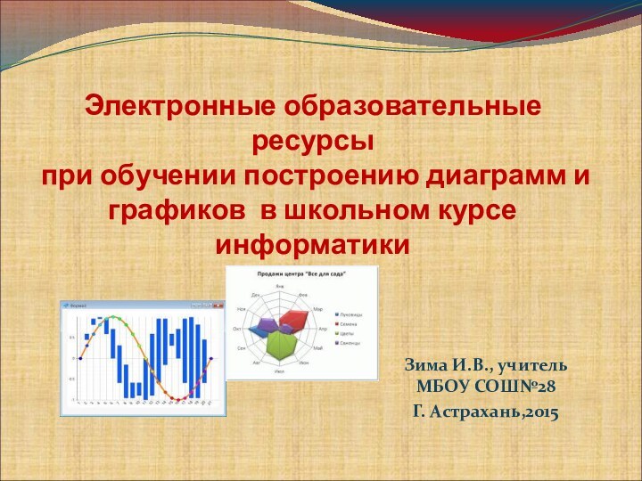 Электронные образовательные ресурсы при обучении построению диаграмм и графиков в школьном курсе