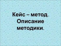 Кейс – метод. Описание методики