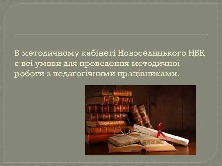 В методичному кабінеті Новоселицького НВК є всі умови для проведення методичної роботи з педагогічними працівниками.