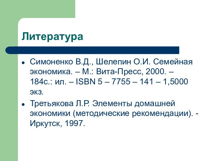 ЛитератураСимоненко В.Д., Шелепин О.И. Семейная экономика. – М.: Вита-Пресс, 2000. – 184с.: