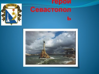 Город – герой Севастополь