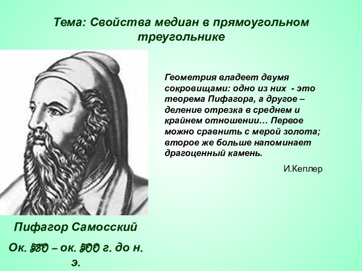 Геометрия владеет двумя сокровищами: одно из них - это теорема Пифагора, а