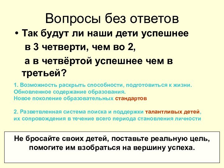 Вопросы без ответовТак будут ли наши дети успешнее 	в 3 четверти, чем