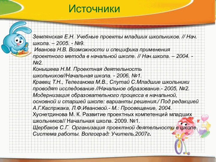 Землянская Е.Н. Учебные проекты младших школьников. // Нач.школа. – 2005. - №9.