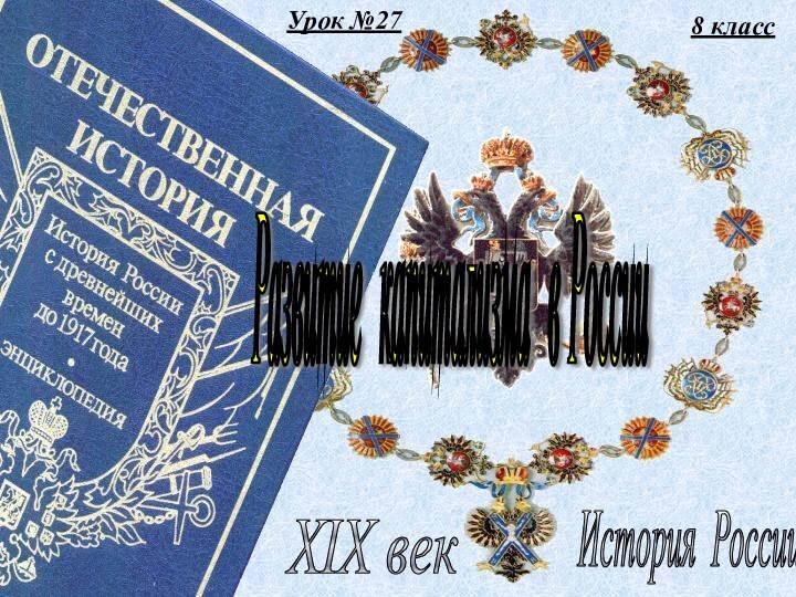 Урок №278 классИстория России XIX век Развитие капитализма в России