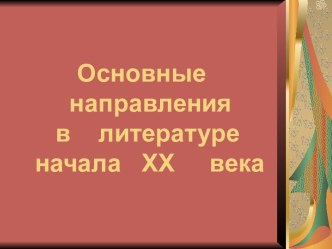 Основные направления в литературе начала ХХ века