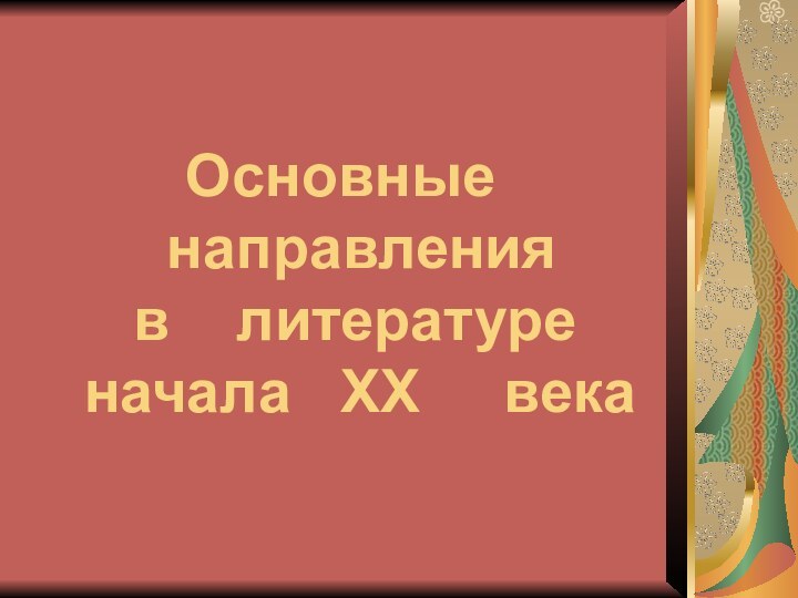 Основные     направления