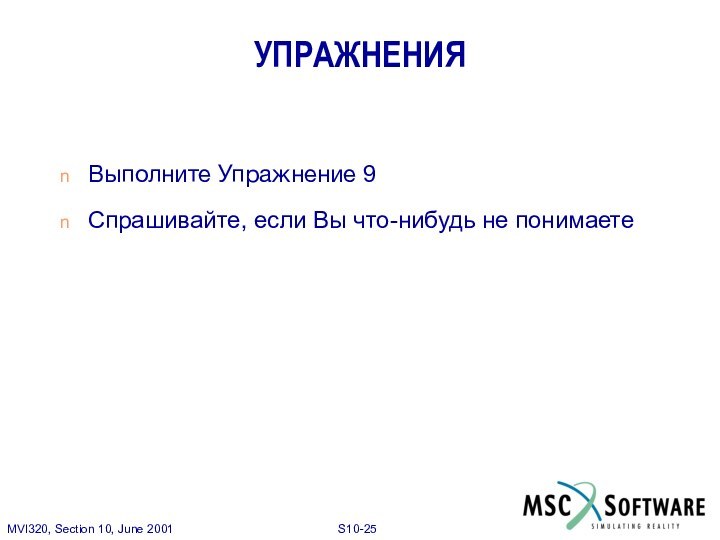 УПРАЖНЕНИЯВыполните Упражнение 9Спрашивайте, если Вы что-нибудь не понимаете