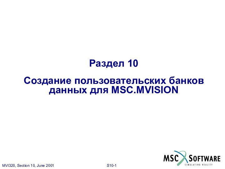 Раздел 10Создание пользовательских банков данных для MSC.MVISION