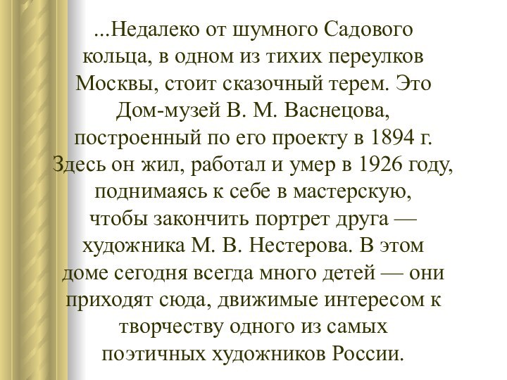 ...Недалеко от шумного Садовогокольца, в одном из тихих переулковМосквы, стоит сказочный терем.