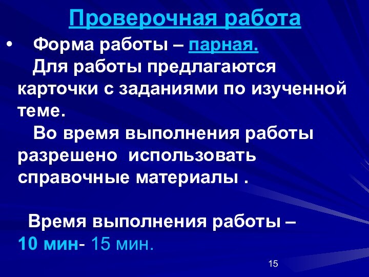 Проверочная работа  Форма работы – парная.   Для работы предлагаются