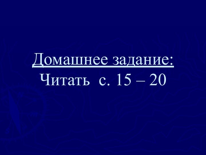 Домашнее задание: Читать с. 15 – 20