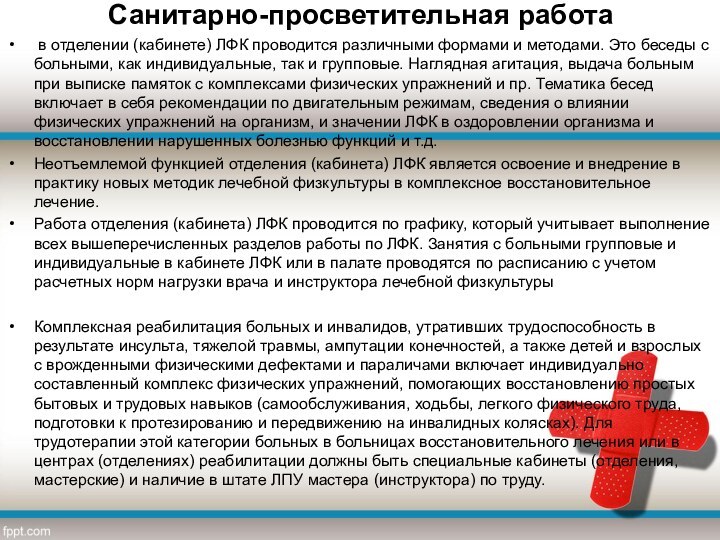 Санитарно-просветительная работа в отделении (кабинете) ЛФК проводится различными формами и методами. Это беседы