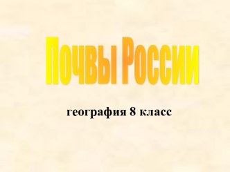 Почвы России