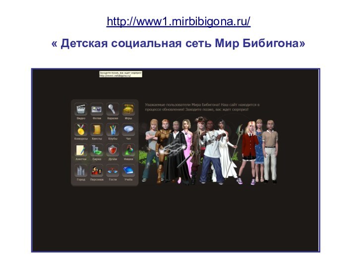 http://www1.mirbibigona.ru/ « Детская социальная сеть Мир Бибигона»