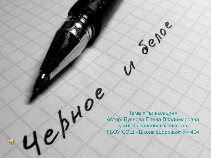 Тема «Релаксация»Автор: Буянова Елена Владимировнаучитель начальных классов ГБОУ СОШ «Школа здоровья» № 404