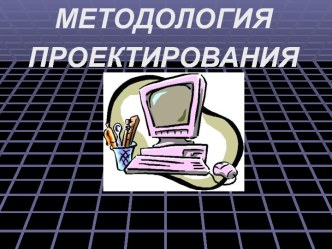 Методология проектирования