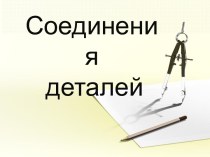 Соединения деталей