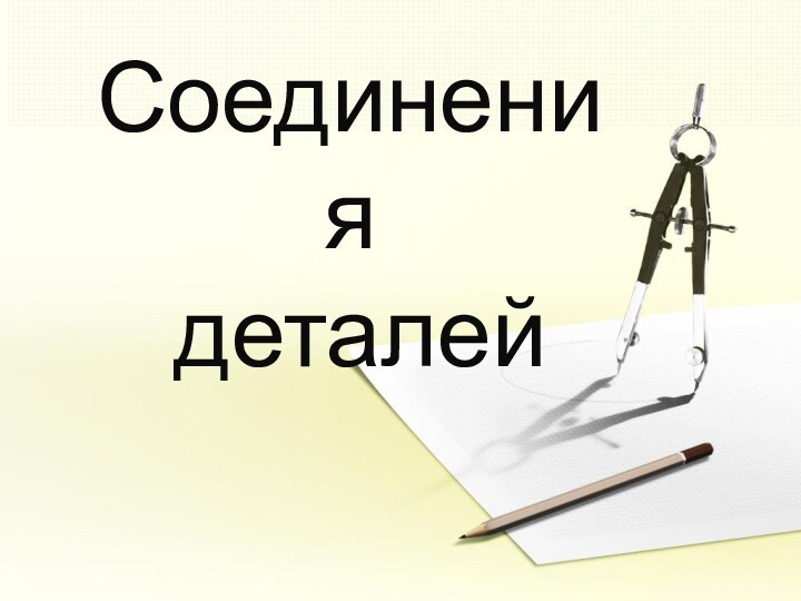 Соединения  деталей