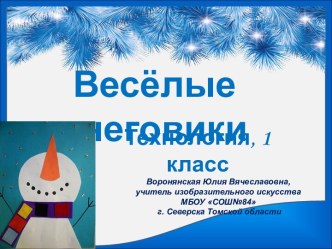 Весёлые снеговики