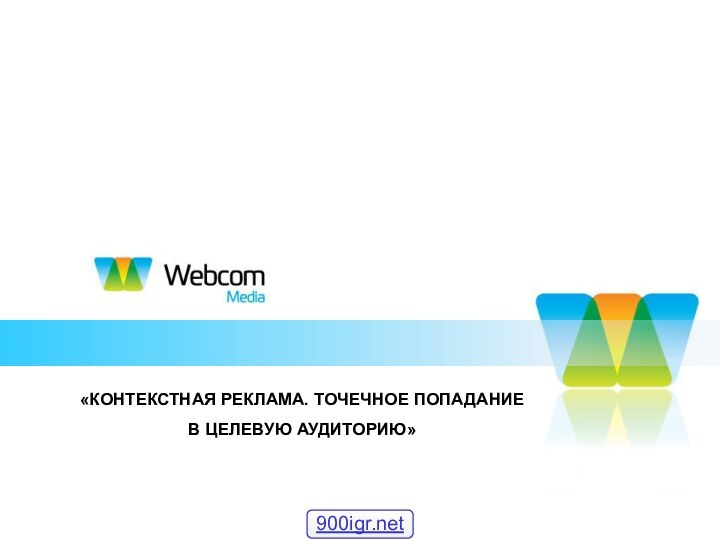 «КОНТЕКСТНАЯ РЕКЛАМА. ТОЧЕЧНОЕ ПОПАДАНИЕ  В ЦЕЛЕВУЮ АУДИТОРИЮ»