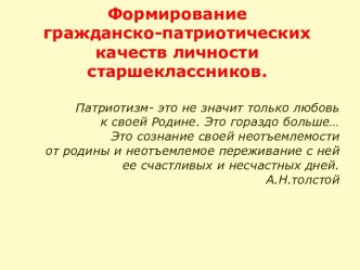 Формирование гражданско-патриотических качеств личности старшеклассников