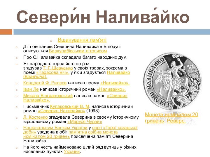 Севери́н Налива́йкоВшанування пам'ятіДії повстанців Северина Наливайка в Білорусі описуються Баркулабівським літописом.Про С.Наливайка складали