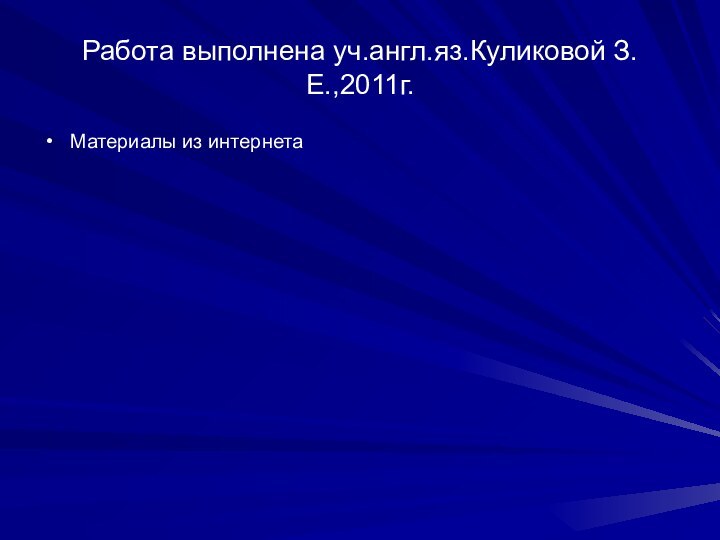 Работа выполнена уч.англ.яз.Куликовой З.Е.,2011г.Материалы из интернета