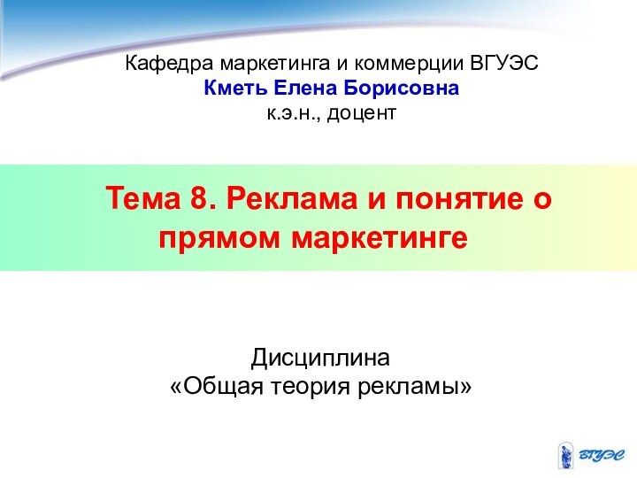 Тема 8. Реклама и понятие о прямом маркетинге Дисциплина «Общая теория рекламы»Кафедра