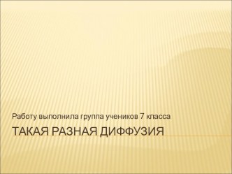 Такая разная диффузия