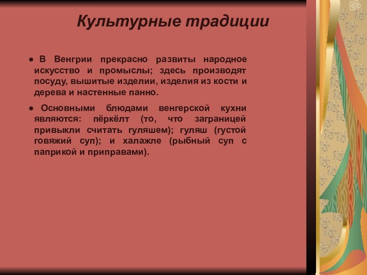 Культурные традиции В Венгрии прекрасно развиты народное искусство и промыслы; здесь производят