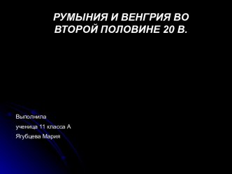 Румыния и Венгрия во второй половине 20 в