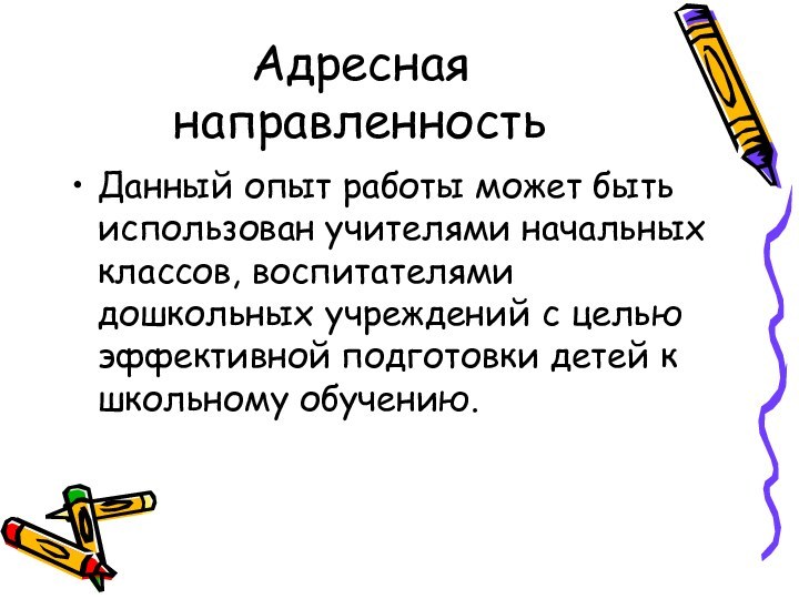 Адресная направленностьДанный опыт работы может быть использован учителями начальных классов, воспитателями дошкольных