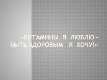 Витамины я люблю,быть здоровым я хочу!