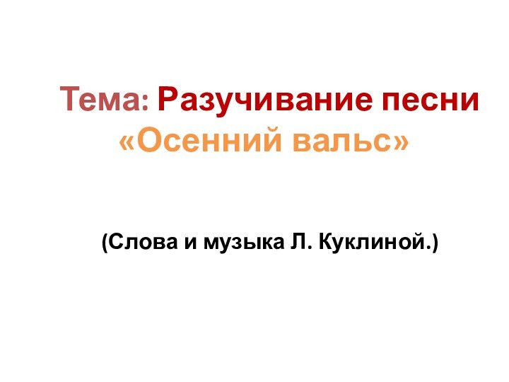 Тема: Разучивание песни    «Осенний вальс»